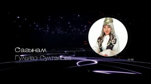 Сагынам.  Гульназ Султанова .  " audio version "