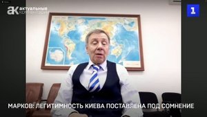 Марков: легитимность Киева поставлена под сомнение