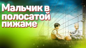 Мальчик в полосатой пижаме — чудовищность войны.