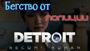 В погоне за счастьем Detroit Become Human. Продолжение -5