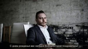 Поздравления шефу или директору с днем рождения