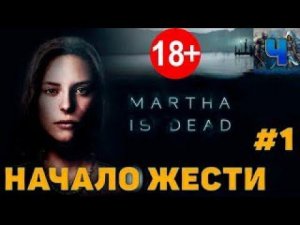 МАРТА МЕРТВА  СЕРИЯ №1 НАЧАЛО.