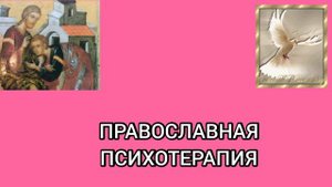 5. ПРАВОСЛАВНЫЙ ВРАЧЕВАТЕЛЬ Митрополит Иерофей(Влахос)