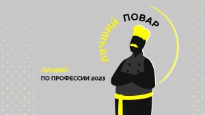 ЛПП МО 2023. «Лучший повар гостинично-ресторанного сервиса»