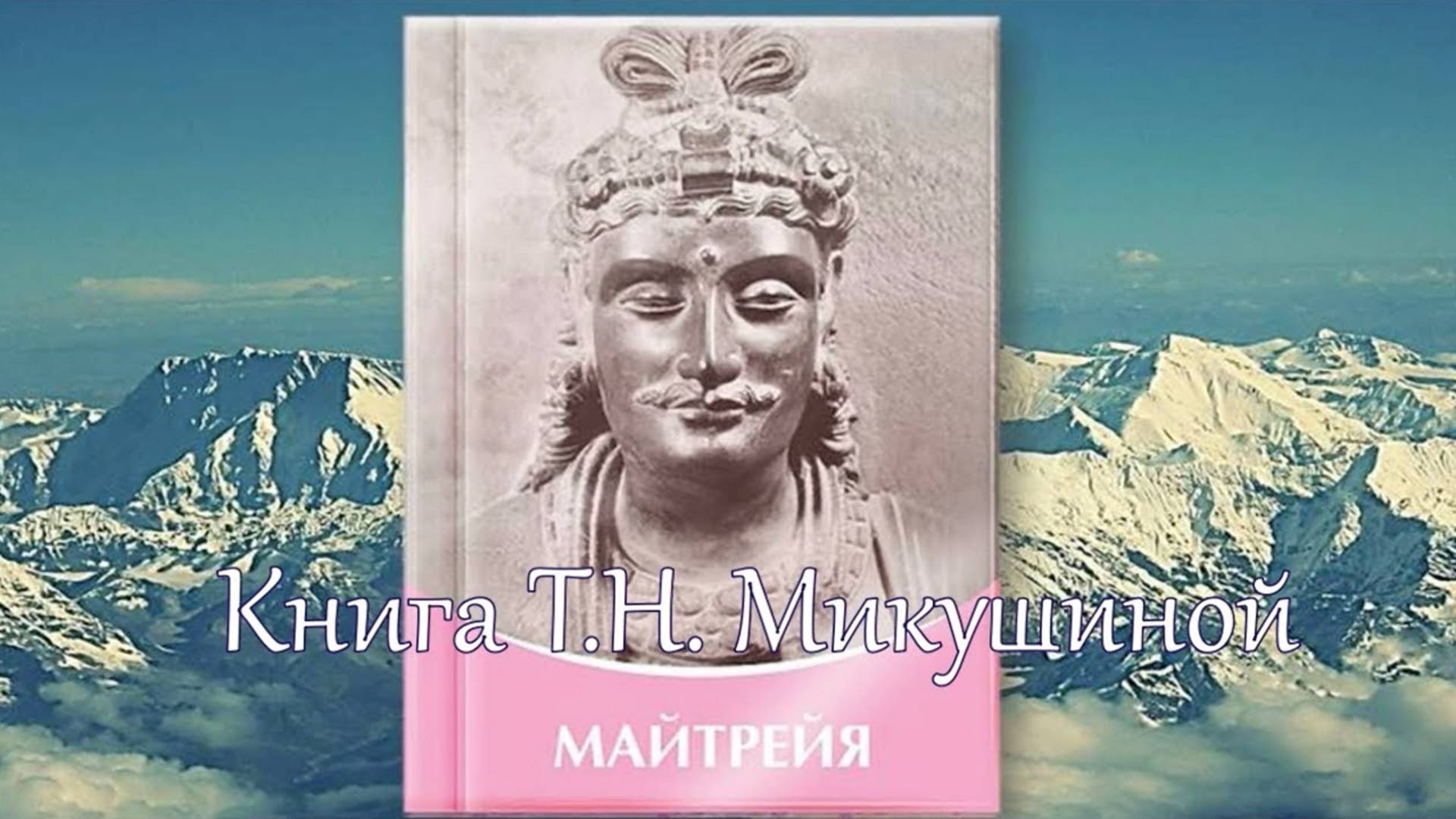 МАЙТРЕЙЯ. Незабываемые Послания Господа Майтрейи человечеству Земли!