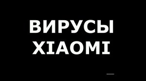 Вирусы на Xiaomi!! Удаление СМС вируса без безопасного режима