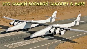 Мрия теперь не самый большой самолет! Появился настоящий гигант - Stratolaunch.