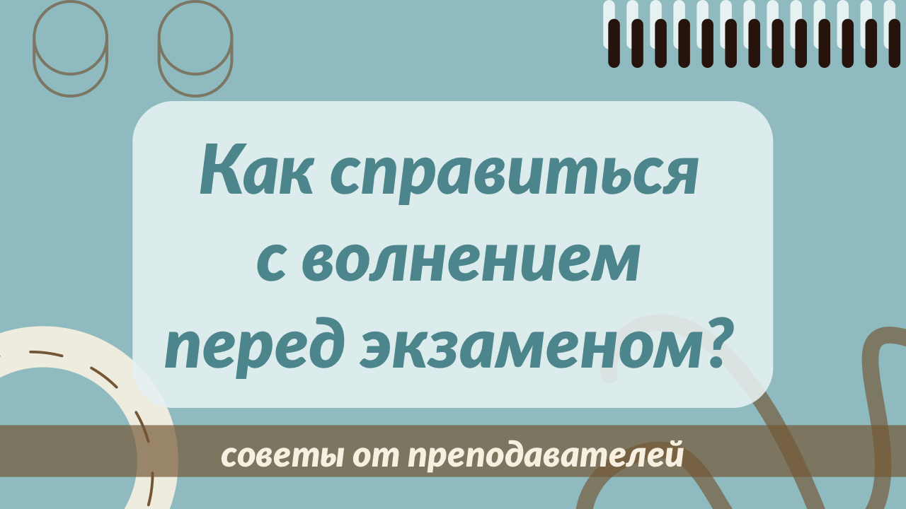 Как справиться с волнением перед экзаменом. Педагогическое Цифроведение МПГУ.