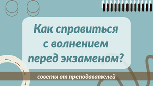 Как справиться с волнением перед экзаменом?