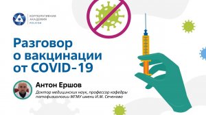 Разговор о вакцинации от COVID-19 с А.В. Ершовым