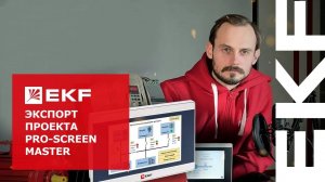 Экспорт проекта Pro-Screen master