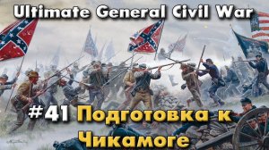 Подготовка к Чикамоге / Ultimate General: Civil War - прохождение на Легенде
