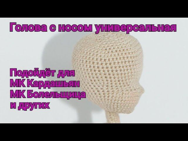 Голова с носом универсальная. Подходит к МК Кардашьян, МК Болельщица и другим.