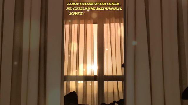 Солнечное утро. 
Душа моя сливается с солнца светом.
