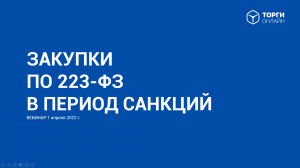 Закупки по 223-ФЗ в период санкций