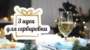 КРАСИВАЯ ЕДА ДЛЯ КРАСИВЫХ ПОВОДОВ: 3 вкусные идеи [Рецепты Bon Appetit]