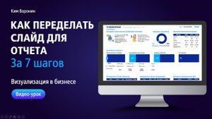 Как переделать сложный и нагруженный слайд в PowerPoint? До | После
