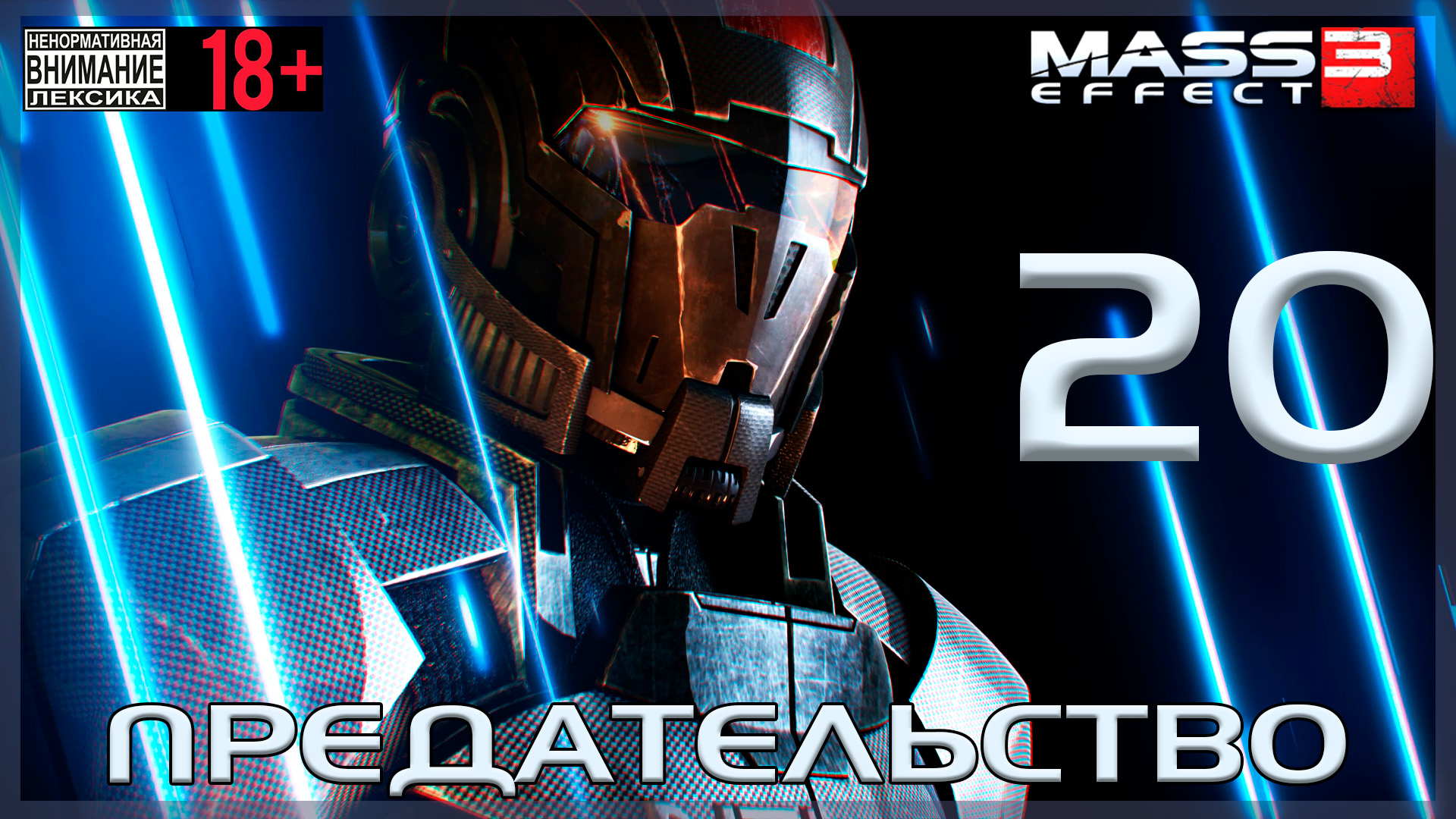 Mass Effect 3 / Original #20 Предательство