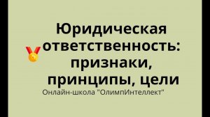 Юридическая ответственность: признаки, принципы, цели