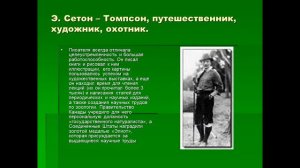 «Им , как и нам, дана душа»»- видеосообщение к 160-летию писателя Э.Сетона-Томпсона  .