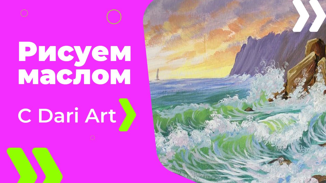 Бесплатный урок рисования! Как нарисовать морские волны маслом! Масло для начинающих!