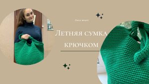 Мастер-класс  вязание летней  Сумки-шоппера  крючком