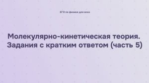 8.2.1.5 Молекулярно-кинетическая теория. Задания с кратким ответом (часть 5)