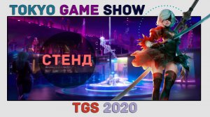 Tokyo Game Show 2020 | TGS 2020 | Токио Гейм Шоу 2020