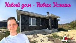Новый дом в Новой Усмани