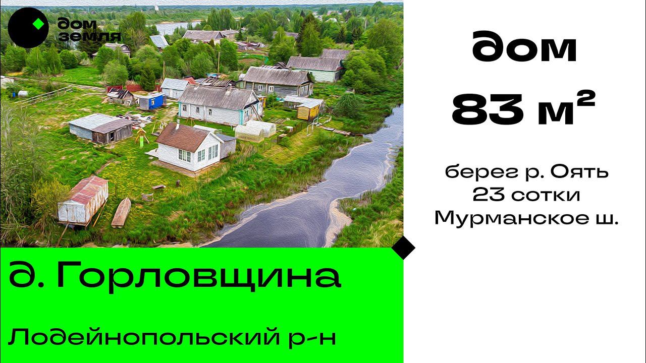 Продано. Зимний дом 83 кв.м.  на берегу реки Оять на участке 23 сотки