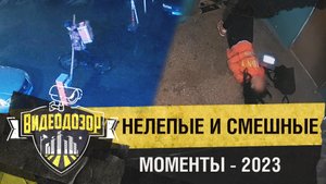 Смешные и нелепые ситуации, попавшие в обзор камер «Уфанет» в 2023 году| Видеодозор