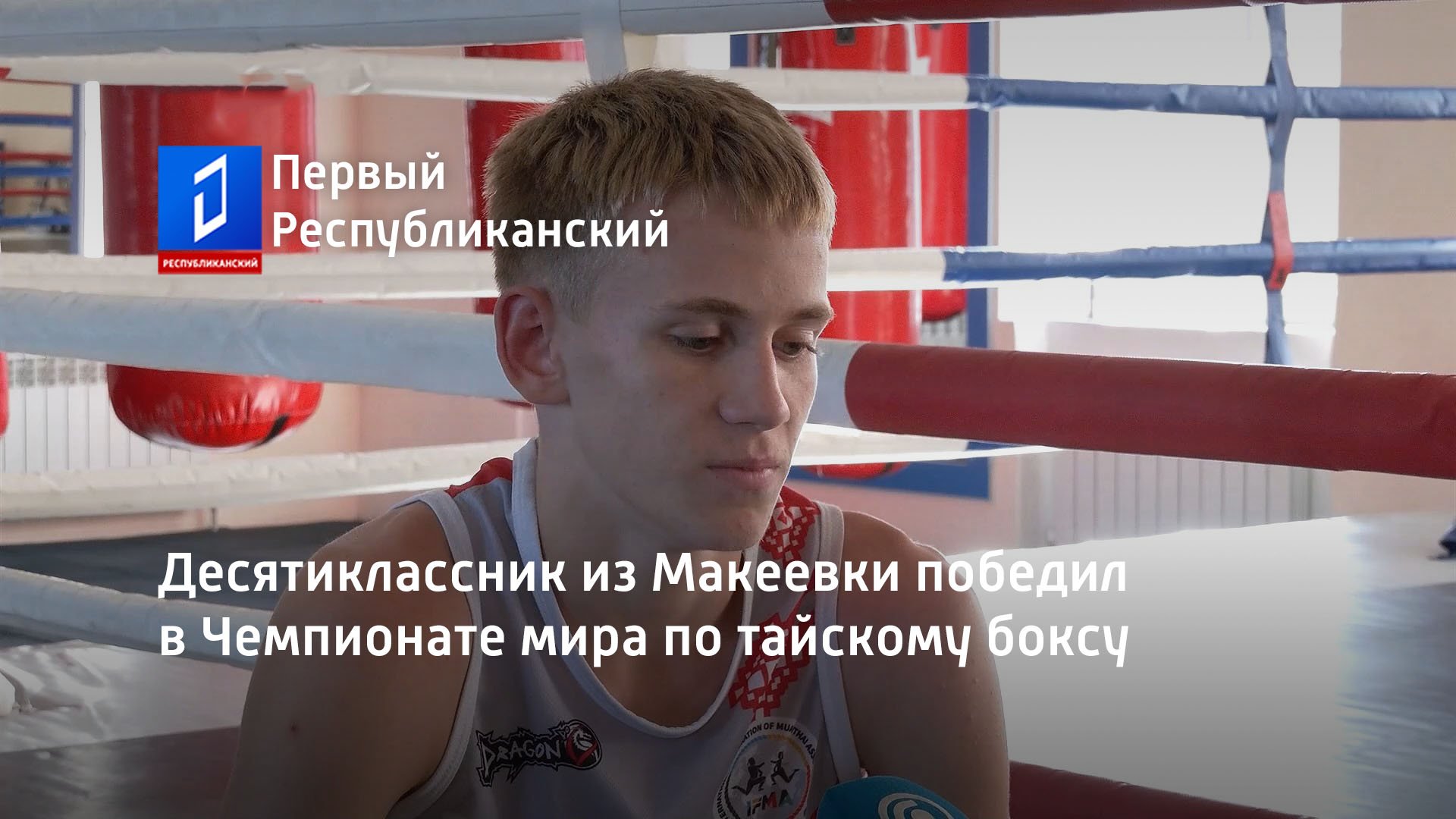 Десятиклассник из Макеевки победил в Чемпионате мира по тайскому боксу