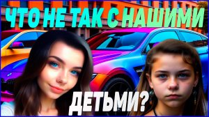 Что не так с нашими детьми