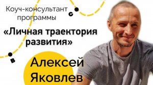 О консультанте Алексее Яковлеве