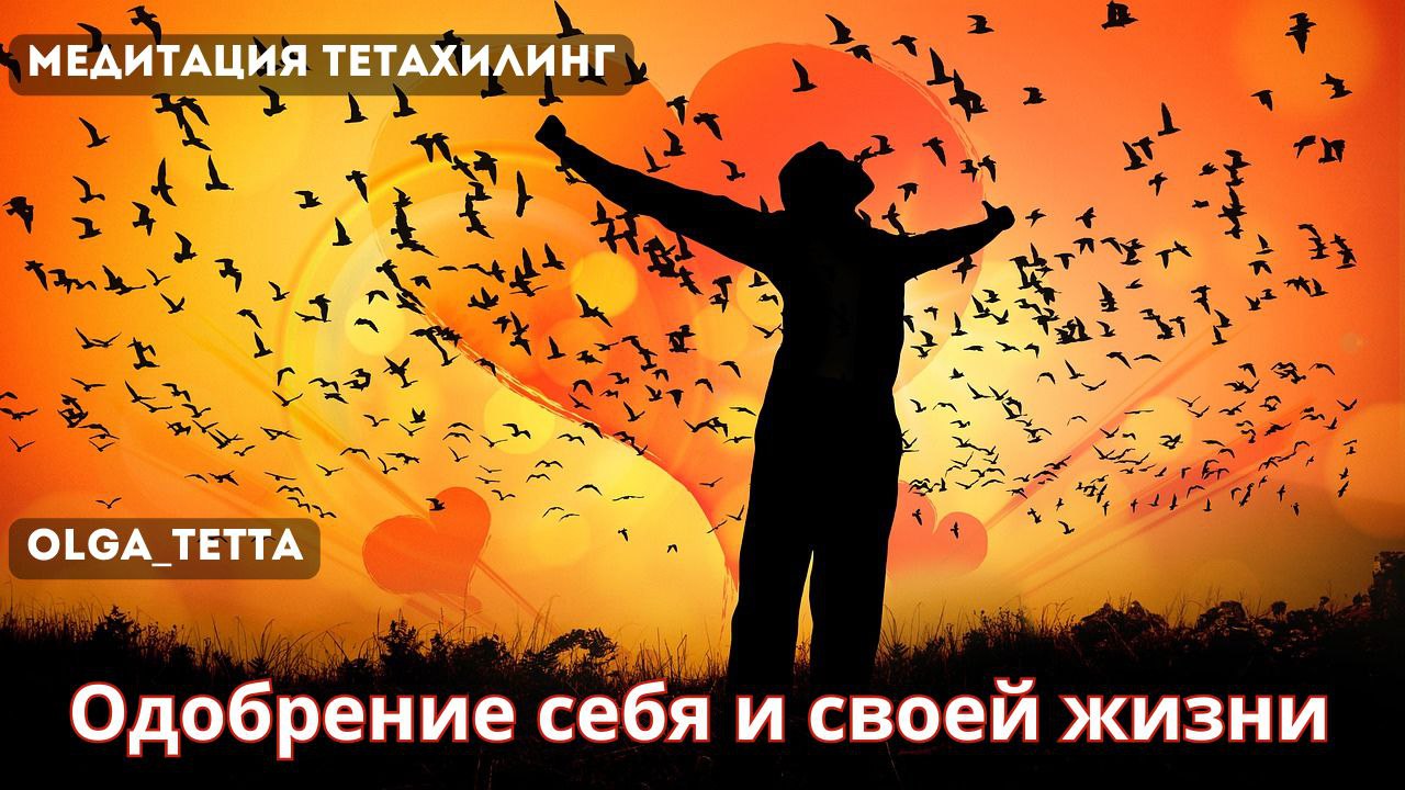 Одобрение себя и своей жизни _ Медитация Тетахилинг