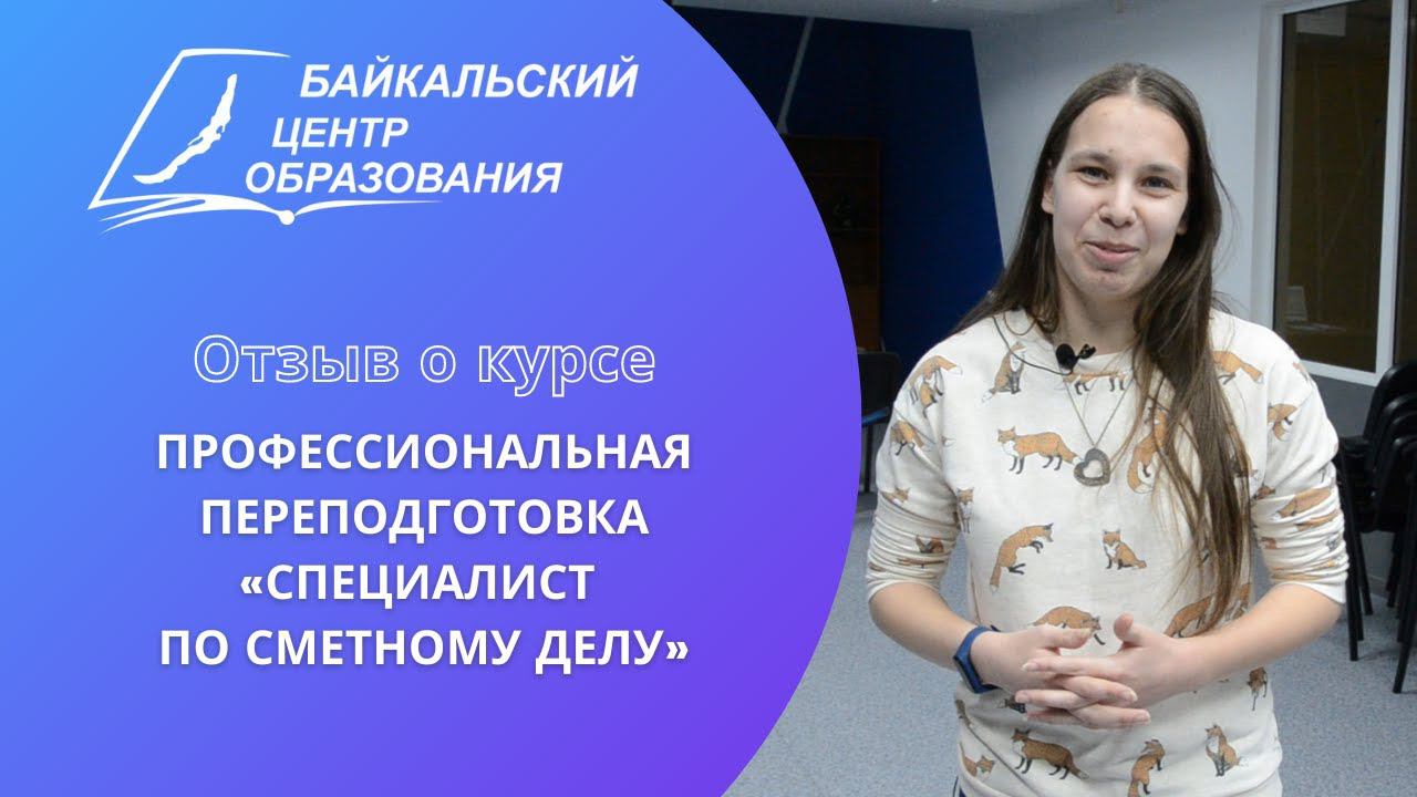 Отзыв о курсе: проф. переподготовка "Спец. по сметному делу" (2/2)