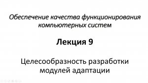 Лекция 9. Целесообразность разработки модулей адаптации