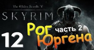 TES V SKYRIM Квест 7 Рог Юргена Ч.2