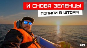 И снова зеленцы, попали в шторм! #зеленцы, #рыбалка, #ладога