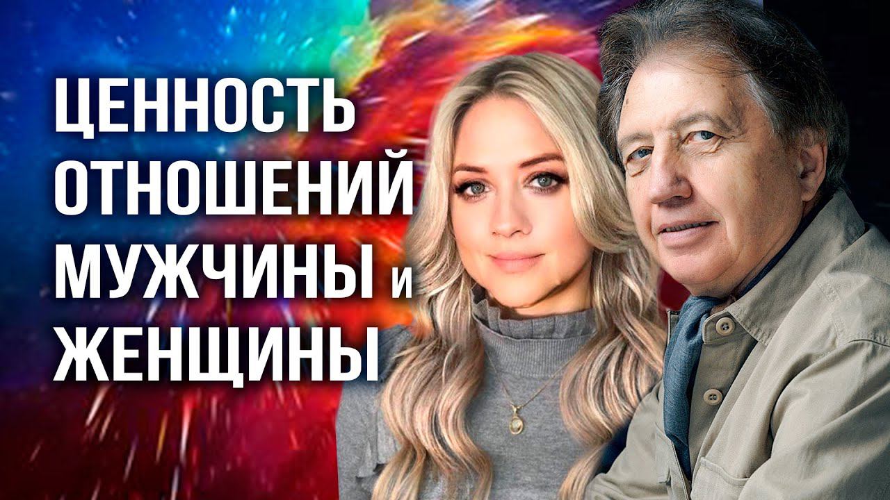 В ЧЁМ ЦЕННОСТЬ ОТНОШЕНИЙ МУЖЧИНЫ И ЖЕНЩИНЫ? Анатолий и Диана Некрасовы