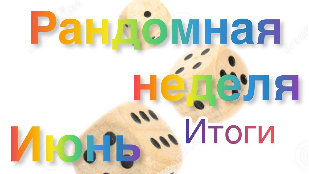 Рандомная неделя. Июнь / Подвожу итоги /