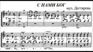 С нами Бог - С.  Дегтярёв(все партии)