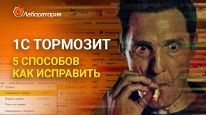 ЧТО ДЕЛАТЬ ЕСЛИ 1С ТОРМОЗИТ Решение проблемы с глюками в 1С