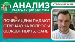 Анализ рынка акций РФ и США/ ПОЧЕМУ ЦЕНЫ ПАДАЮТ - ОТВЕЧАЮ НА ВОПРОСЫ / GLDRUBF, НЕФТЬ, ЮАНЬ