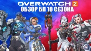 ОБЗОР БП 10 СЕЗОНА  / Overwatch 2.