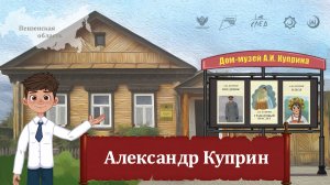 Мультфильм "Александр Куприн"