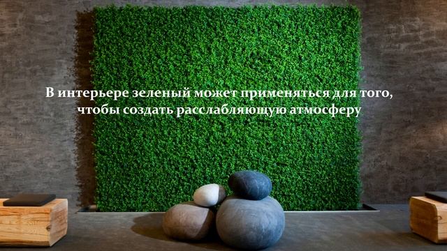 Польза зеленого цвета| Фитостены из мха от alfa-green.ru