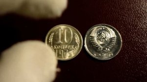 Монеты СССР. 10 копеек 1975 года_Обзор монеты и стоимость на сегодня