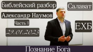 Библейский разбор | Александр Наумов | 29 января 2023 г.