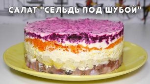 Любимый салат советских хозяек "Сельдь под шубой" Серия "Быстрые рецепты" #44